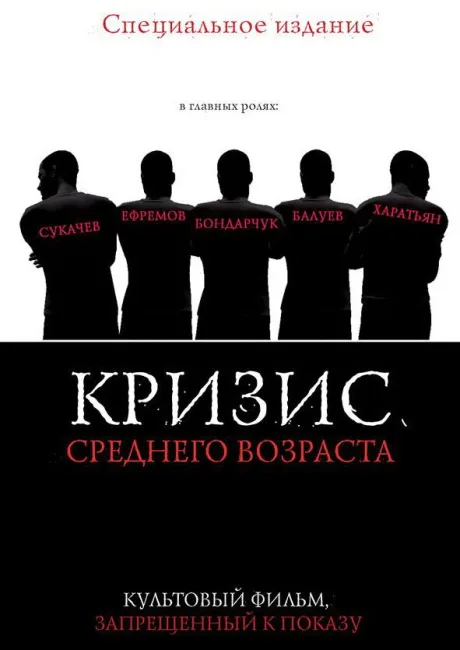 Кризис среднего возраста — постер