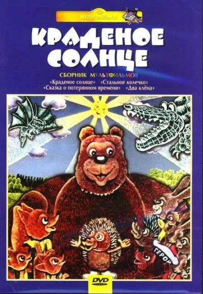 Крокодил и солнце — постер