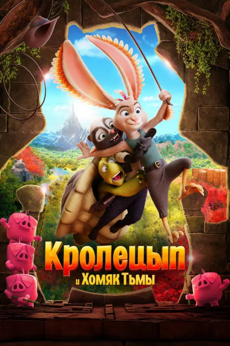 Кролецып и Хомяк Тьмы — постер