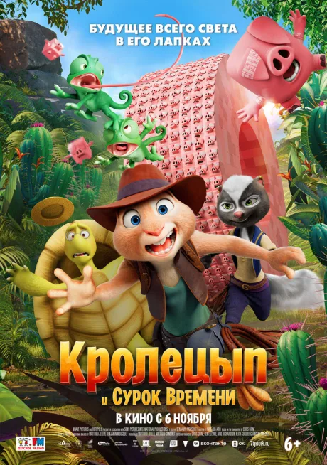 Кролецып и Сурок Времени — постер
