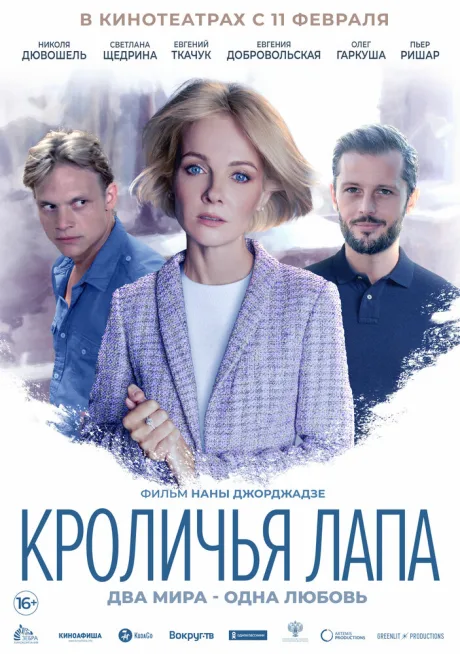 Кроличья лапа — постер