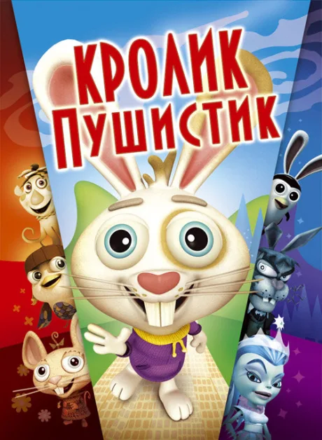 Кролик пушистик — постер