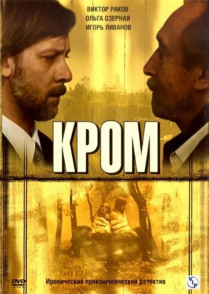 Кромъ — постер