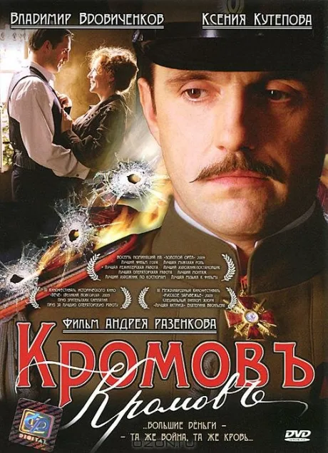 Кромовъ — постер