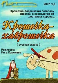 Крошечка-Хаврошечка — постер