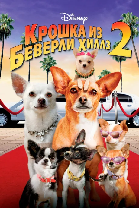 Крошка из Беверли-Хиллз 2 — постер