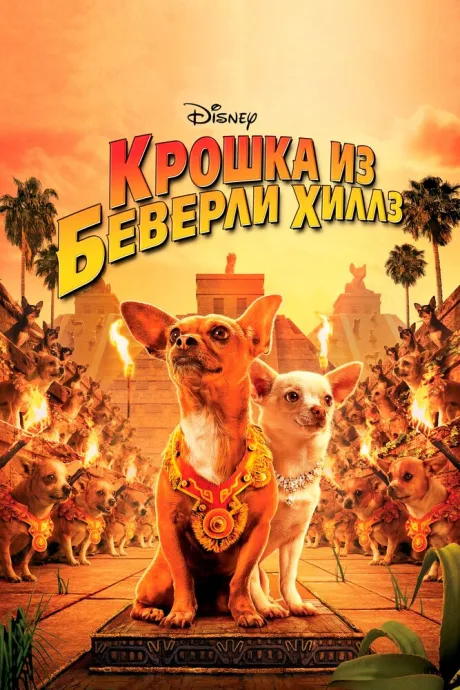 Крошка из Беверли-Хиллз — постер
