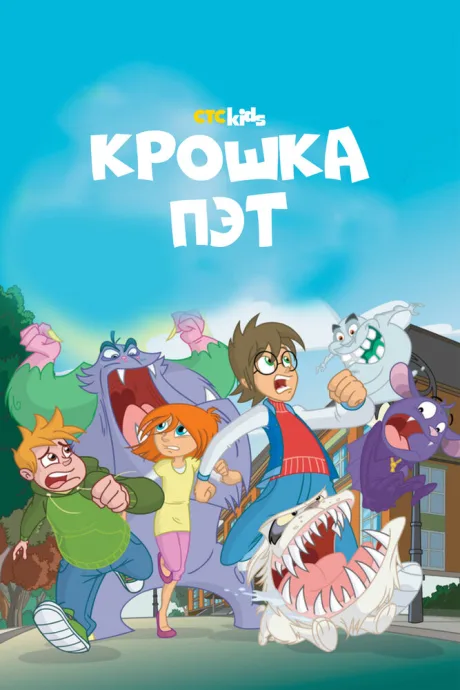 Крошка Пэт — постер
