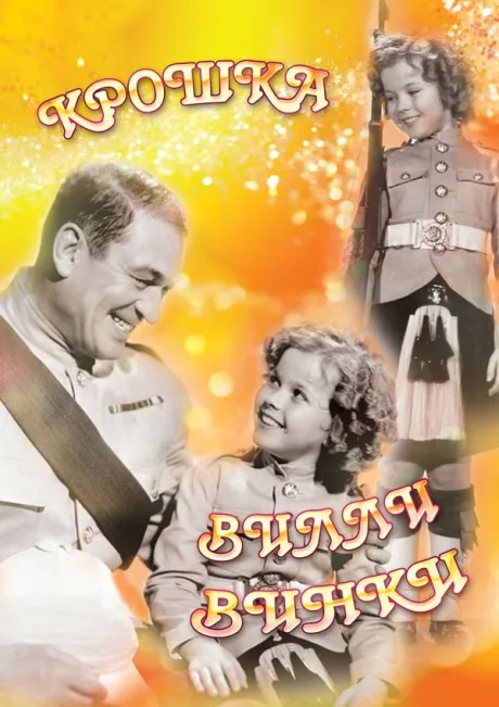 Крошка Вилли Винки — постер
