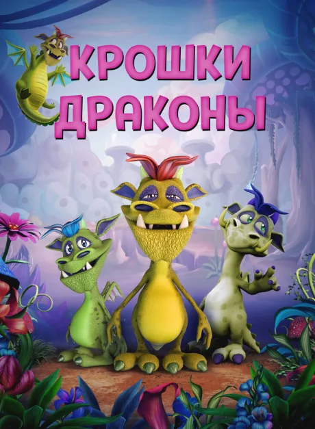 Крошки драконы — постер
