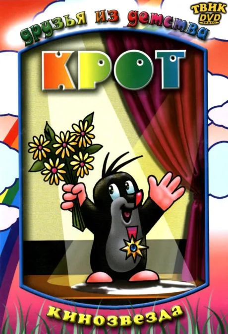 Крот — постер