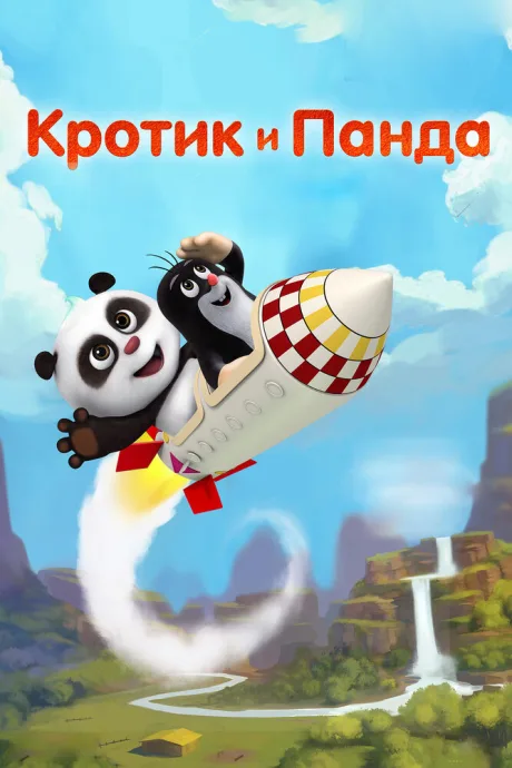 Кротик и Панда — постер