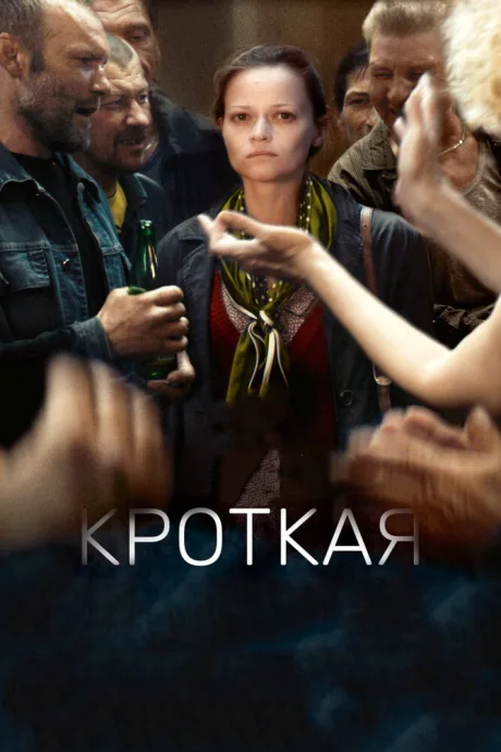 Кроткая — постер