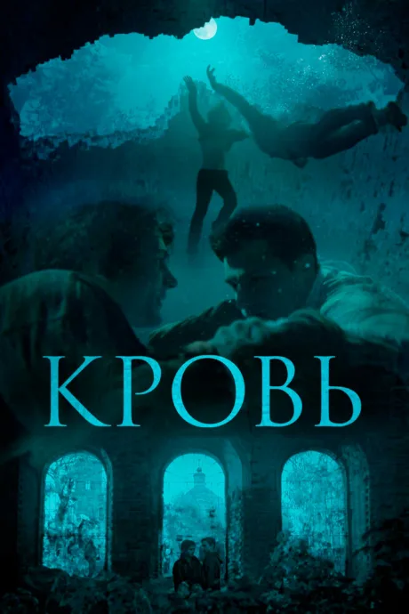Кровь — постер