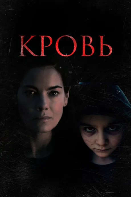 Кровь — постер