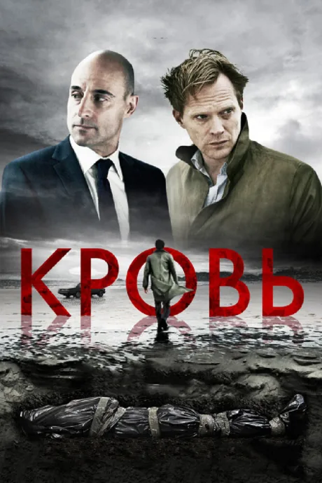 Кровь — постер