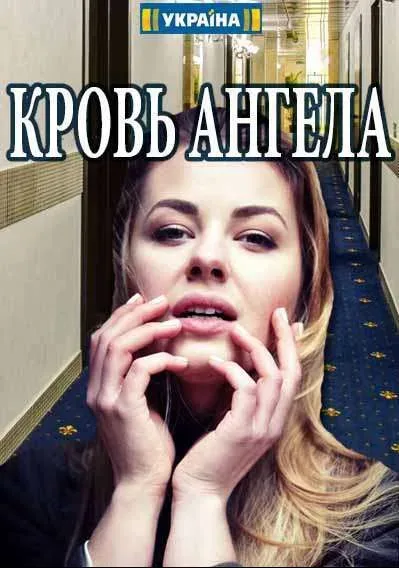 Кровь ангела — постер