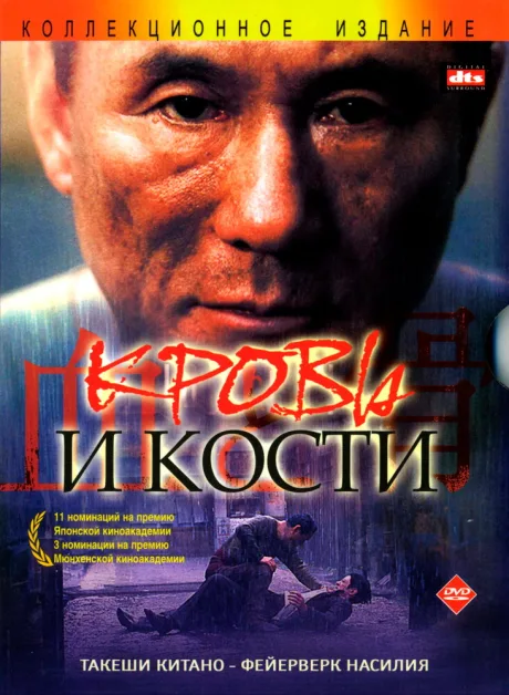 Кровь и кости — постер