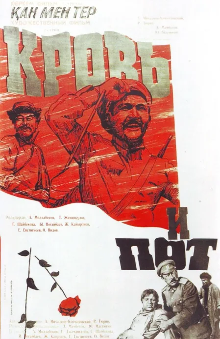 Кровь и пот — постер