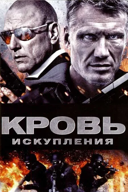 Кровь искупления — постер