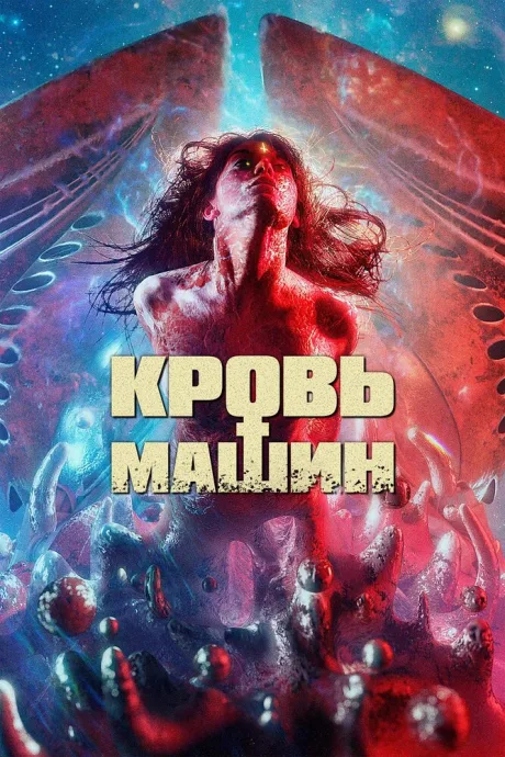 Кровь машин — постер