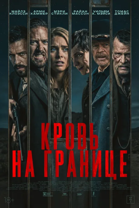 Кровь на границе — постер