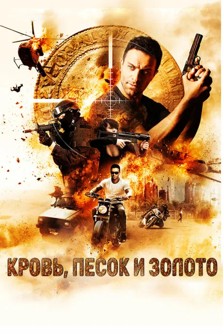 Кровь, песок и золото — постер