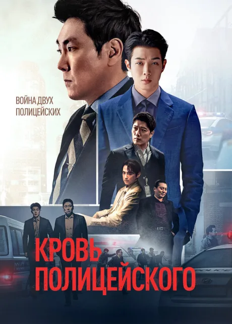 Кровь полицейского — постер
