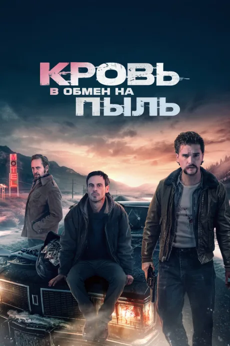 Кровь в обмен на пыль — постер