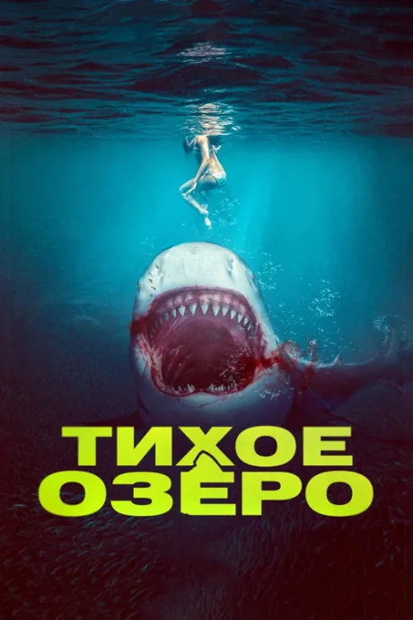 Кровь в воде — постер
