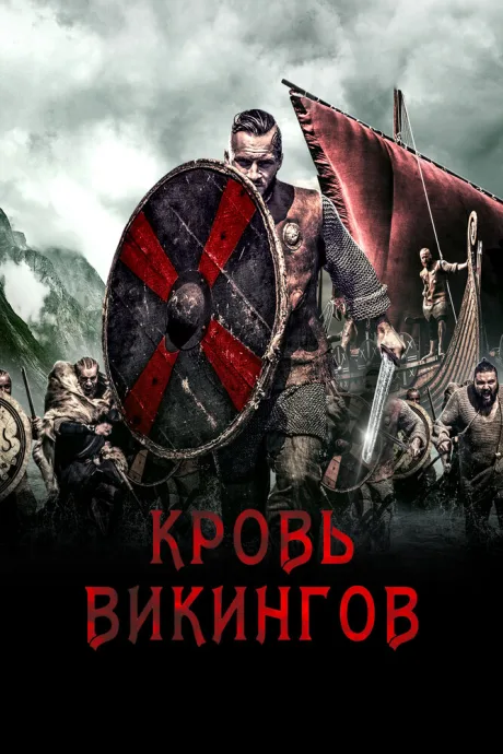 Кровь викингов — постер
