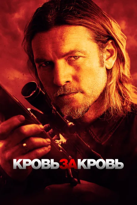 Кровь за кровь — постер