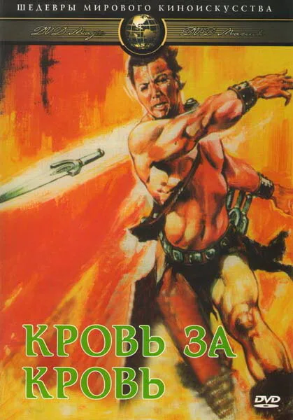 Кровь за кровь — постер