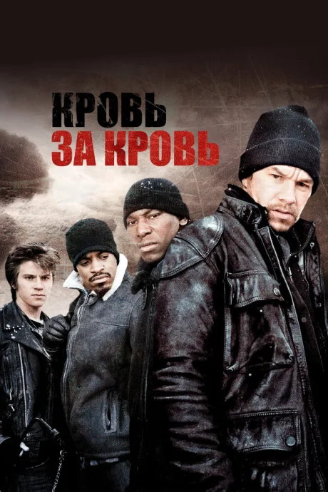 Кровь за кровь — постер