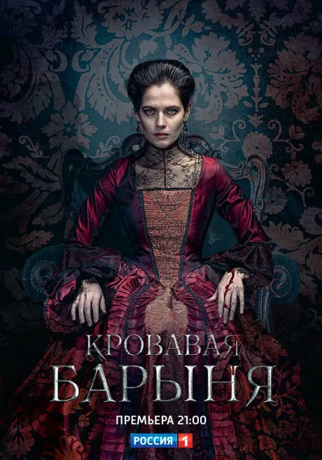 Кровавая барыня — постер