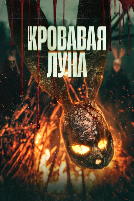 Кровавая луна — постер
