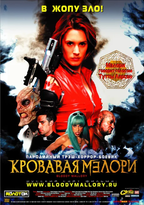 Кровавая Мэлори — постер