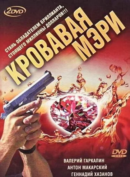 Кровавая Мэри — постер