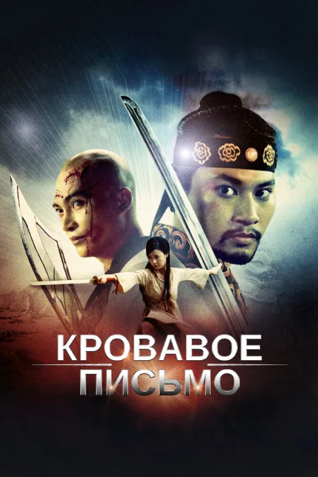 Кровавое письмо — постер