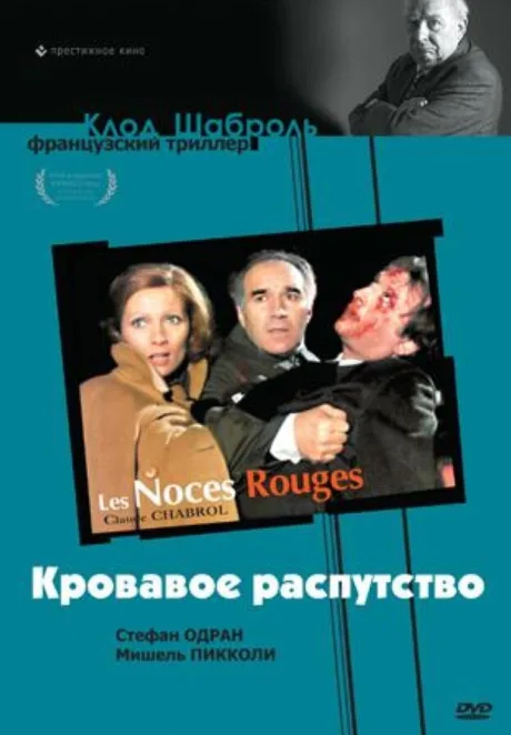 Кровавое распутство — постер