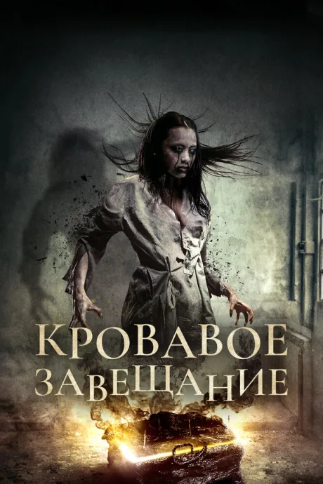 Кровавое завещание — постер