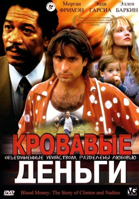 Кровавые деньги — постер