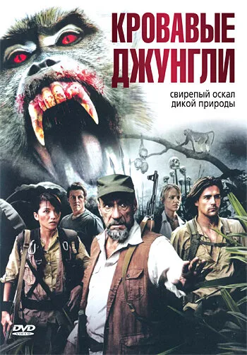 Кровавые джунгли — постер