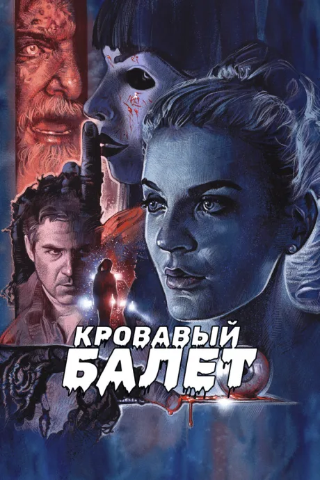 Кровавый балет — постер