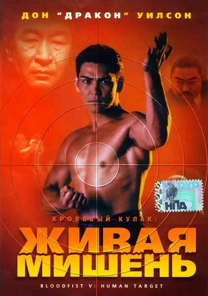 Кровавый кулак 5: Живая мишень — постер