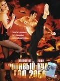 Кровавый кулак – год 2050 — постер