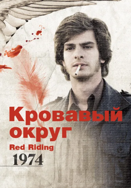 Кровавый округ: 1974 — постер