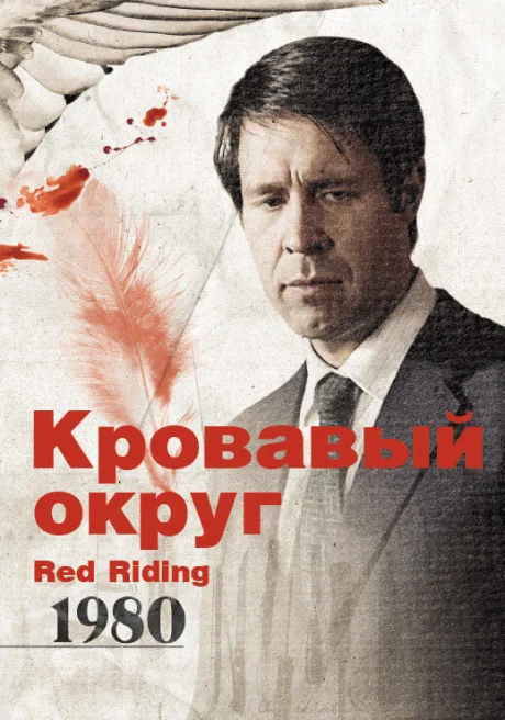 Кровавый округ: 1980 — постер