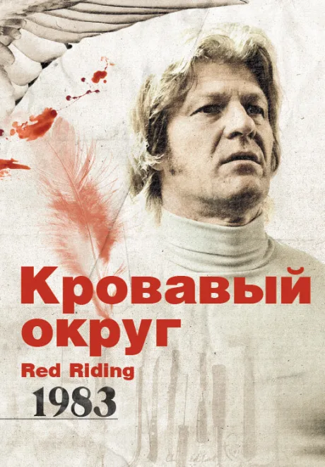 Кровавый округ: 1983 — постер