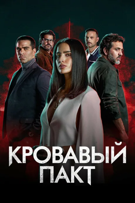 Кровавый пакт — постер